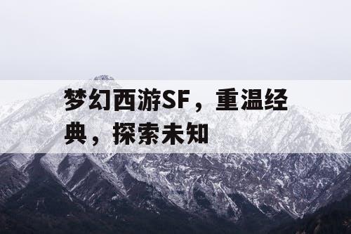 梦幻西游SF，重温经典，探索未知