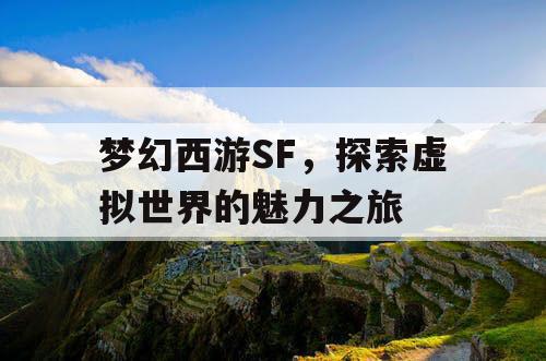 梦幻西游SF，探索虚拟世界的魅力之旅