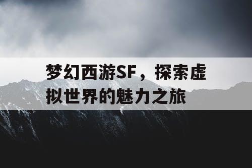 梦幻西游SF	，探索虚拟世界的魅力之旅