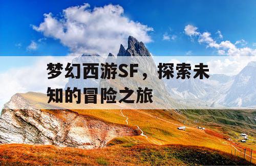 梦幻西游SF	，探索未知的冒险之旅