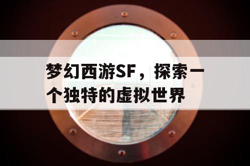 梦幻西游SF	，探索一个独特的虚拟世界