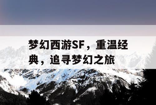 梦幻西游SF，重温经典，追寻梦幻之旅