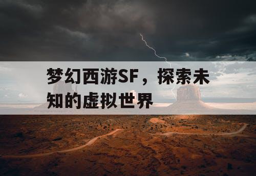 梦幻西游SF，探索未知的虚拟世界