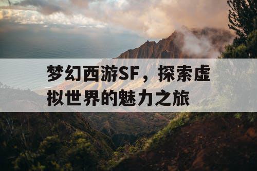 梦幻西游SF	，探索虚拟世界的魅力之旅