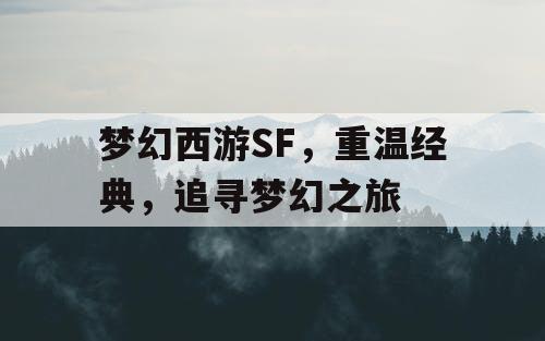 梦幻西游SF，重温经典	，追寻梦幻之旅