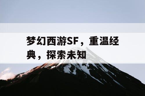 梦幻西游SF，重温经典，探索未知