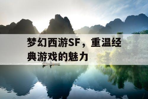 梦幻西游SF，重温经典游戏的魅力