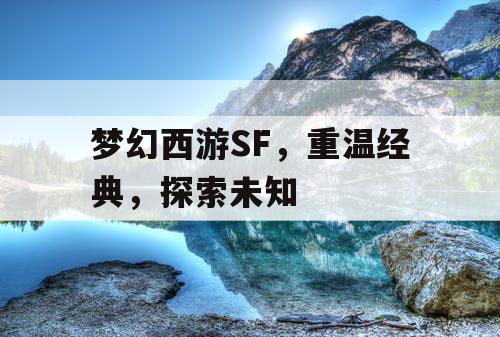 梦幻西游SF，重温经典	，探索未知