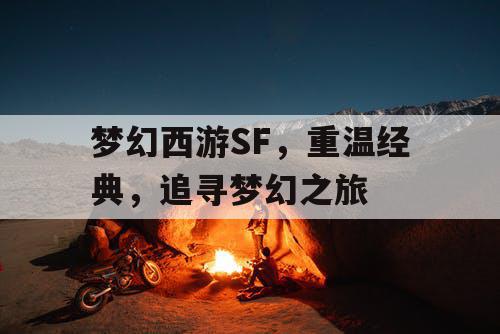 梦幻西游SF，重温经典，追寻梦幻之旅