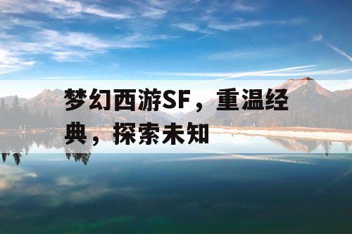 梦幻西游SF	，重温经典，探索未知