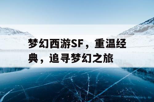 梦幻西游SF，重温经典，追寻梦幻之旅