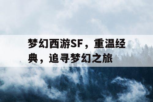 梦幻西游SF	，重温经典，追寻梦幻之旅