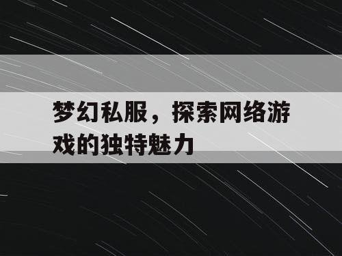 梦幻私服	，探索网络游戏的独特魅力