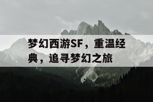 梦幻西游SF，重温经典	，追寻梦幻之旅