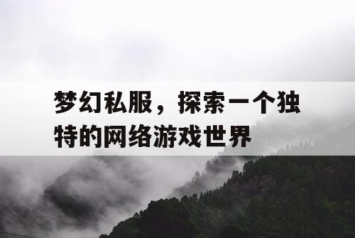 梦幻私服，探索一个独特的网络游戏世界