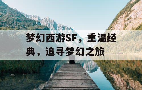 梦幻西游SF，重温经典，追寻梦幻之旅