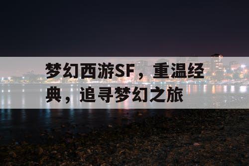 梦幻西游SF，重温经典，追寻梦幻之旅