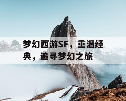 梦幻西游SF，重温经典	，追寻梦幻之旅