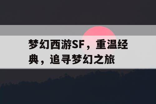 梦幻西游SF，重温经典，追寻梦幻之旅