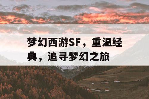 梦幻西游SF	，重温经典，追寻梦幻之旅