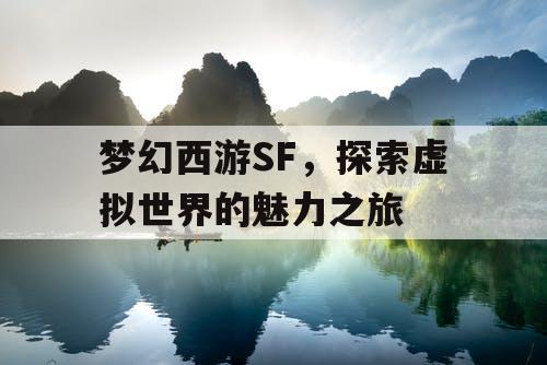 梦幻西游SF，探索虚拟世界的魅力之旅