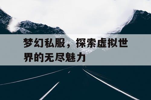 梦幻私服，探索虚拟世界的无尽魅力