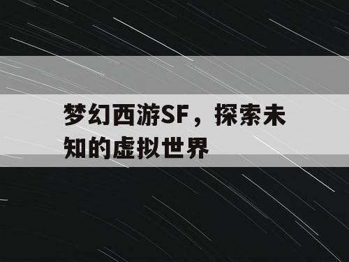 梦幻西游SF，探索未知的虚拟世界