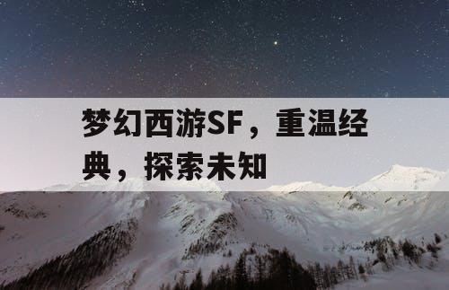 梦幻西游SF	，重温经典，探索未知