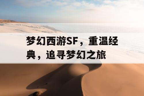 梦幻西游SF，重温经典，追寻梦幻之旅