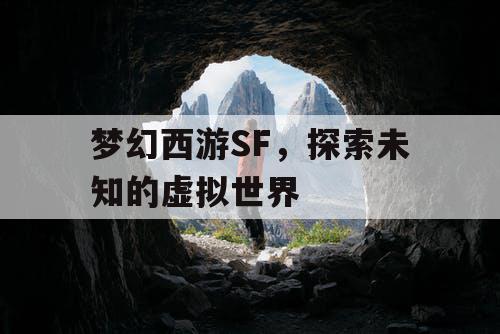 梦幻西游SF，探索未知的虚拟世界