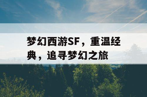 梦幻西游SF	，重温经典，追寻梦幻之旅