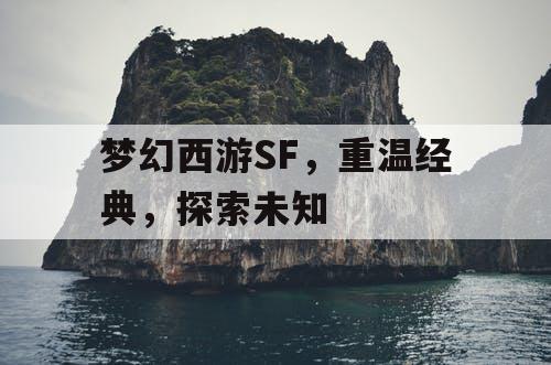 梦幻西游SF，重温经典，探索未知