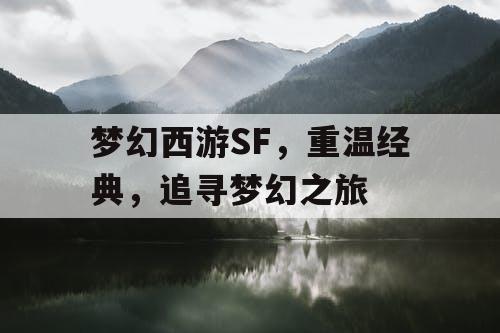 梦幻西游SF，重温经典	，追寻梦幻之旅