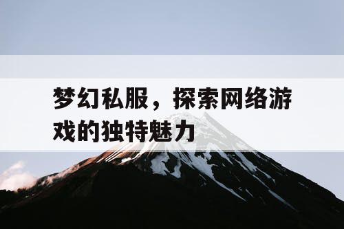 梦幻私服，探索网络游戏的独特魅力