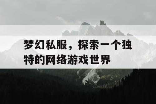 梦幻私服，探索一个独特的网络游戏世界