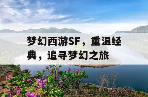 梦幻西游SF	，重温经典，追寻梦幻之旅