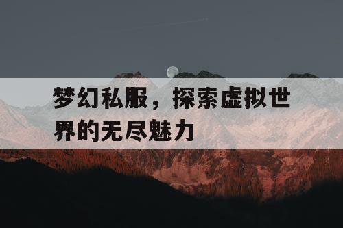 梦幻私服，探索虚拟世界的无尽魅力