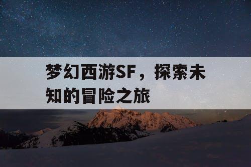 梦幻西游SF，探索未知的冒险之旅