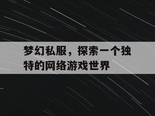 梦幻私服，探索一个独特的网络游戏世界