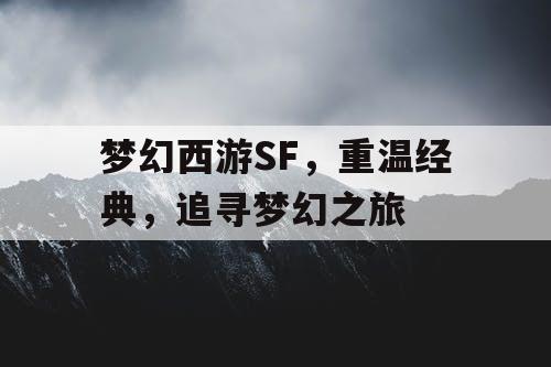 梦幻西游SF	，重温经典，追寻梦幻之旅