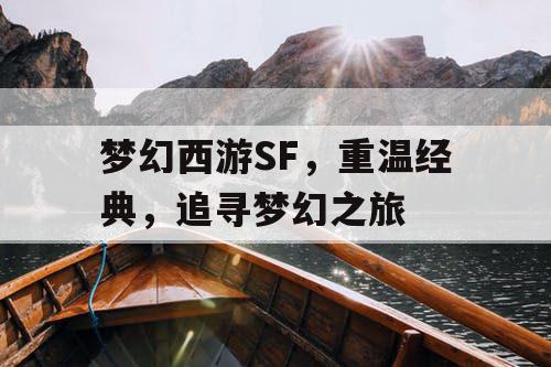 梦幻西游SF	，重温经典，追寻梦幻之旅