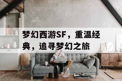 梦幻西游SF	，重温经典，追寻梦幻之旅