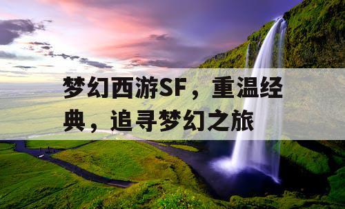 梦幻西游SF，重温经典，追寻梦幻之旅