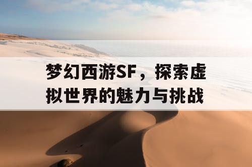 梦幻西游SF，探索虚拟世界的魅力与挑战