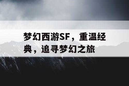 梦幻西游SF	，重温经典，追寻梦幻之旅