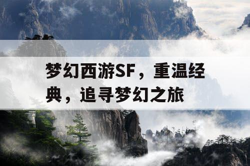 梦幻西游SF	，重温经典，追寻梦幻之旅