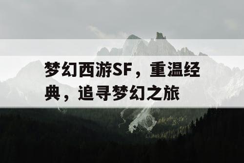 梦幻西游SF，重温经典，追寻梦幻之旅