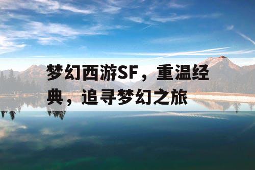 梦幻西游SF，重温经典	，追寻梦幻之旅