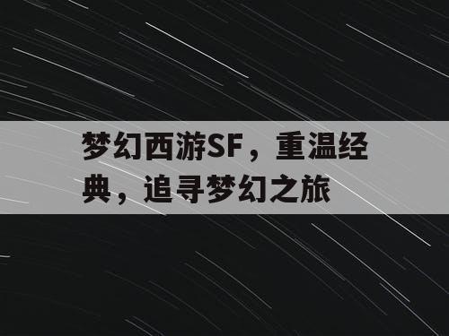 梦幻西游SF，重温经典	，追寻梦幻之旅