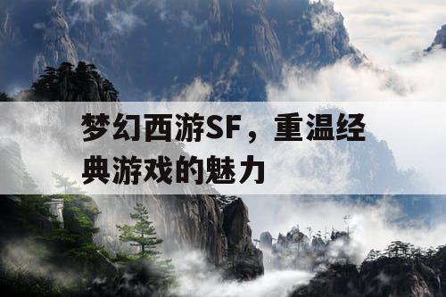 梦幻西游SF	，重温经典游戏的魅力